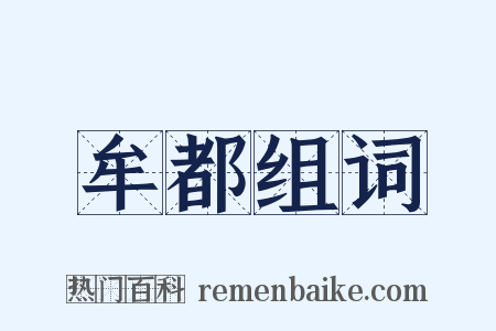 牟都组词是什么意思的图片
